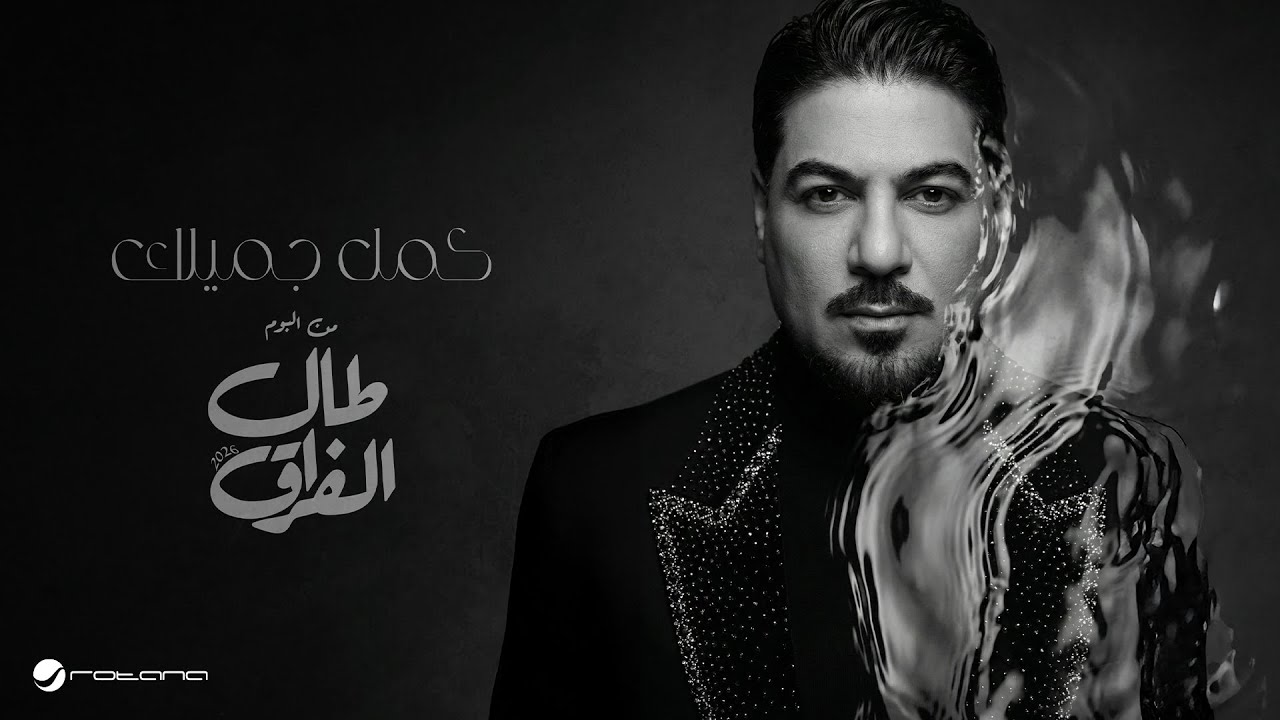 Waleed Al Shami - Kamel Jemilk | Lyrics Video 2026 | وليد الشامي - كمل جميلك