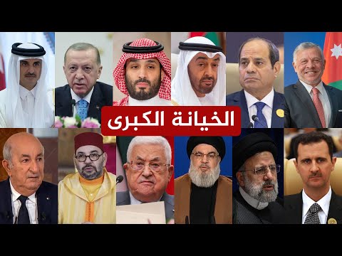 الخيانة الكبرى وخذلان غزة