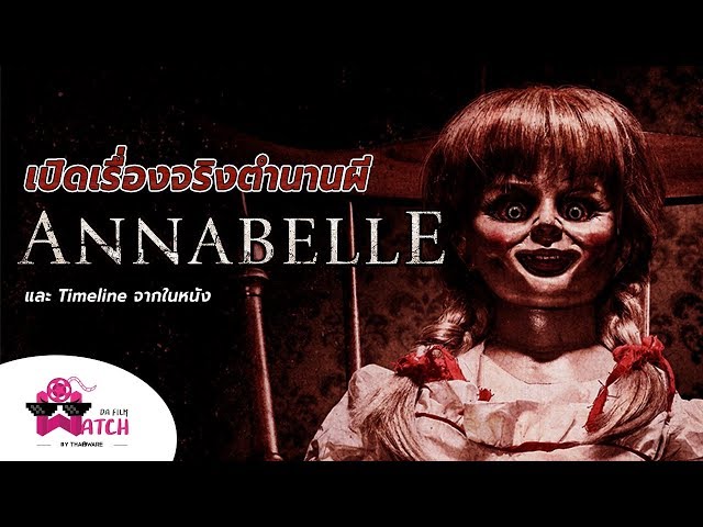   Annabelle | เปิดเรื่องจริงตำนานผี Annabelle และ Timeline จากในหนัง