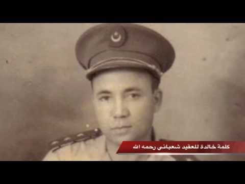 كلمة خالدة للعقيد محمد شعباني رحمه الله