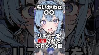 リスナーを戦慄させたホロメン3選