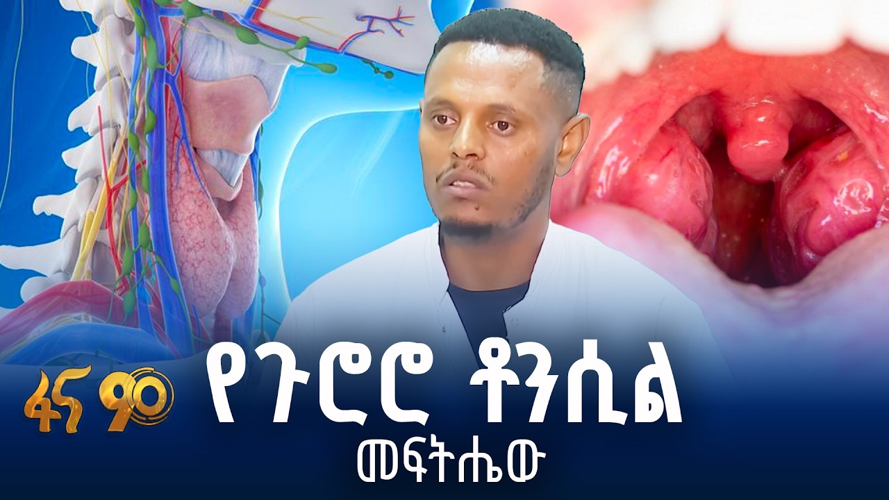 የጉሮሮ ቶንሲል እንዴት ይታወቃል?