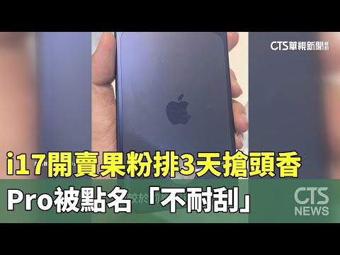 iPhone17開賣果粉排3天搶頭香　Pro被點名「不耐刮」