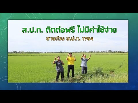 Unit School - ส.ป.ก.มุกดาหาร - EP.1 หน้าที่ของเกษตรกรผู้ได้รับมอบที่ดินจาก ส.ป.ก.