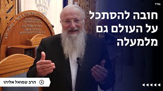 חובה להסתכל על העולם גם מלמעלה | הרב שמואל אליהו | הלכה יומית | כ״ז טבת תשפ״ה (הרב שמואל אליהו) - התמונה מוצגת ישירות מתוך אתר האינטרנט יוטיוב. זכויות היוצרים בתמונה שייכות ליוצרה. קישור קרדיט למקור התוכן נמצא בתוך דף הסרטון