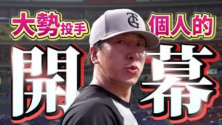 大勢投手、個人的開幕！