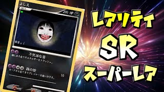 【恐怖の森:森淵】10年経っても彼女は可愛かった。〜ポケポケ編〜