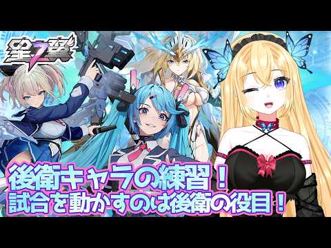 【#星の翼】後衛を学ぶ！後衛に大事なこととは？出来ることを確実に、出来ないことは無理しすぎない。ヒカリ・ランスロット・カゼをベースに考えなおしてみよう！そんな星之翼【令嬢りりあな】