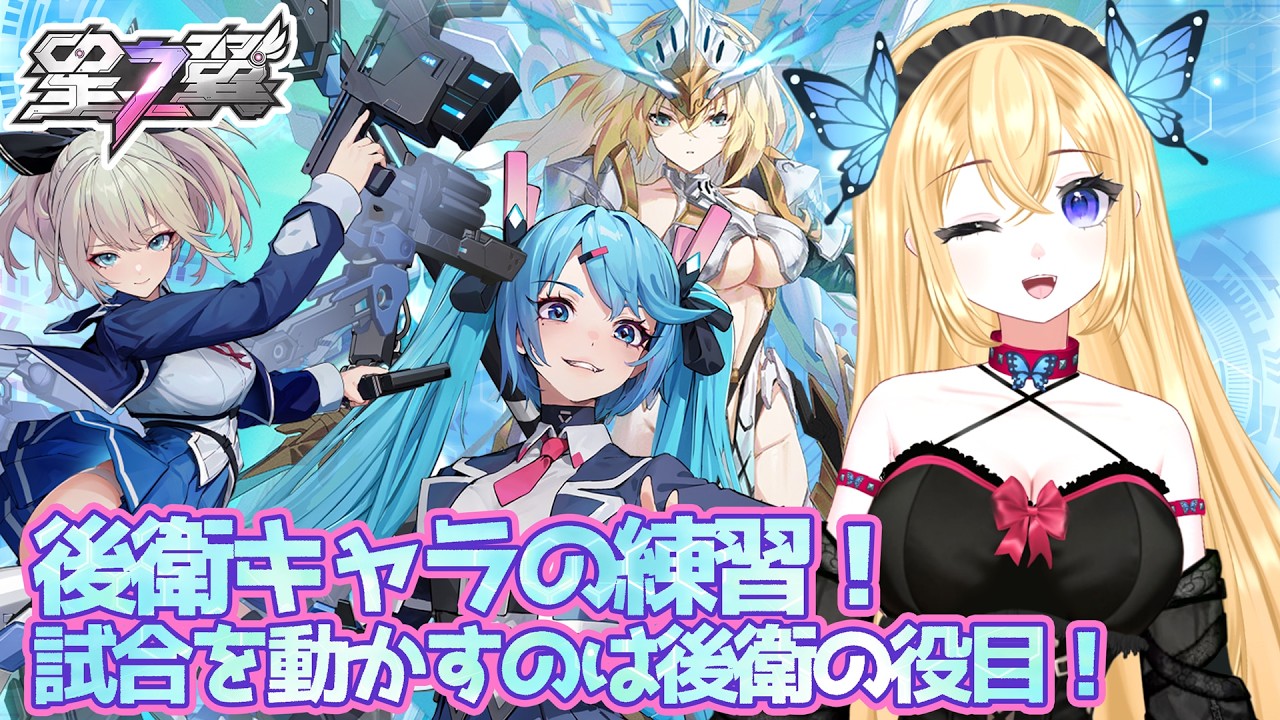 【#星の翼】後衛を学ぶ!後衛に大事なこととは?出来ることを確実に、出来ないことは無理しすぎない。ヒカリ・ランスロット・カゼをベースに考えなおしてみよう!そんな星之翼【令嬢りりあな】