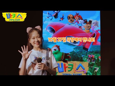 [바커스 : 고양이를 조심해!] 티저 예고편