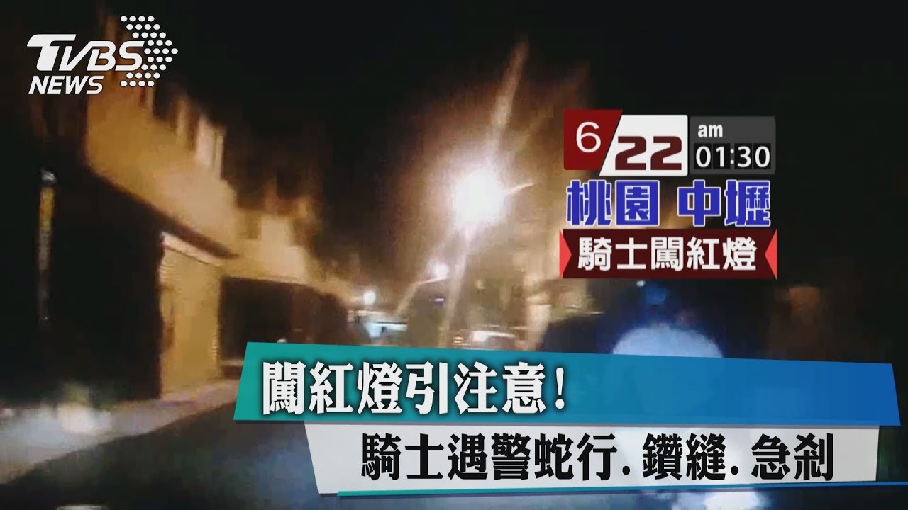 闖紅燈引注意! 騎士遇警蛇行、鑽縫、急剎