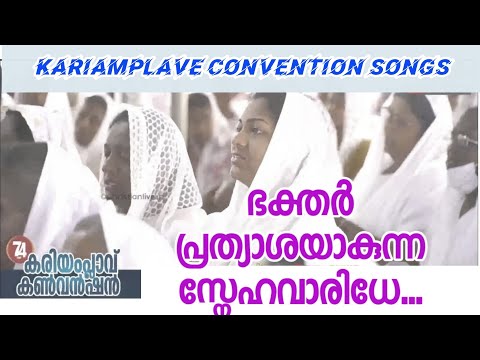 ഭക്തർ പ്രത്യാശയാകുന്ന സ്നേഹവാരിധേ|| Bhakthar Prthyasa Akunna || KARIAMPLAVE CONVENTION 2023
