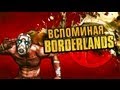 Sorcastic Show - Обзор Borderlands 