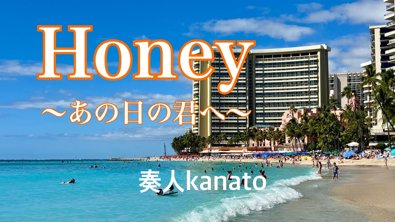 「Honey〜あの日の君へ〜」