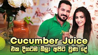 නිරොගී පැහැපත් සමකට Cucumber juice......