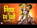 गिरधर के रंग राती Girdhar Ke Rang Raati Pamela Jain Manoj Mishra Latest 