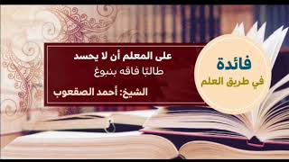 صورة ١٢٠_‏على المعلم أن لا يحسد طالبًا فاقه بنبوغ