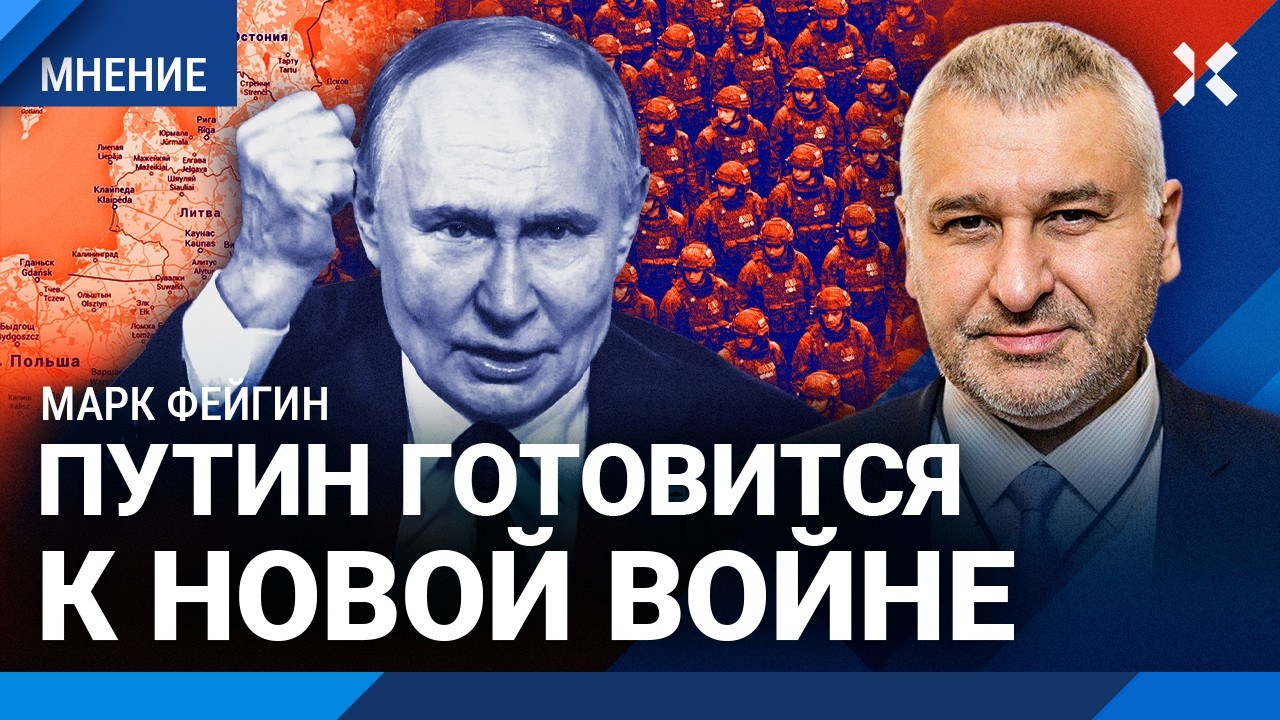 ФЕЙГИН: Путин готовится к новой войне. Россия ищет предлог для нападения. Зак