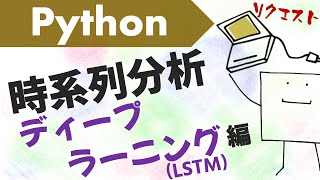  - ディープラーニングで時系列データの未来予測をしてみよう〜RNN(LSTM)〜【Python時系列分析#4】