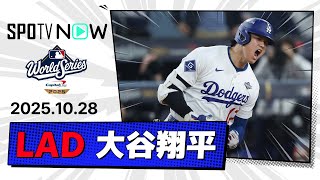 【また新たな伝説を作る！2HR&4安打、“4敬遠”に“1試合9出塁”はPS史上初！大谷翔平 全打席ダイジェスト】ブルージェイズvsドジャース MLB2025 ワールドシリーズ第3戦 10.28