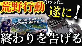 荒野行動【遂に最強マウサー出現】荒野界最強端末マウサー出現でもはや荒野行動終わってしまう説！！(knives out）