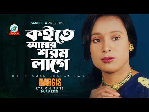 Koite Amar Shorom Lage | Nargis | কইতে আমার শরম লাগে | নার্গিস | Music Video