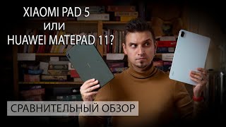 Xiaomi Pad 5 против Huawei MatePad 11 | Сравнительный обзор планшетов