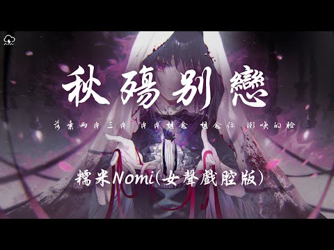 糯米Nomi - 秋殤別戀(女聲戲腔版)「落葉兩片三片 片片想念 想念你 微笑的臉」【動態歌詞/PinyinLyrics】♪