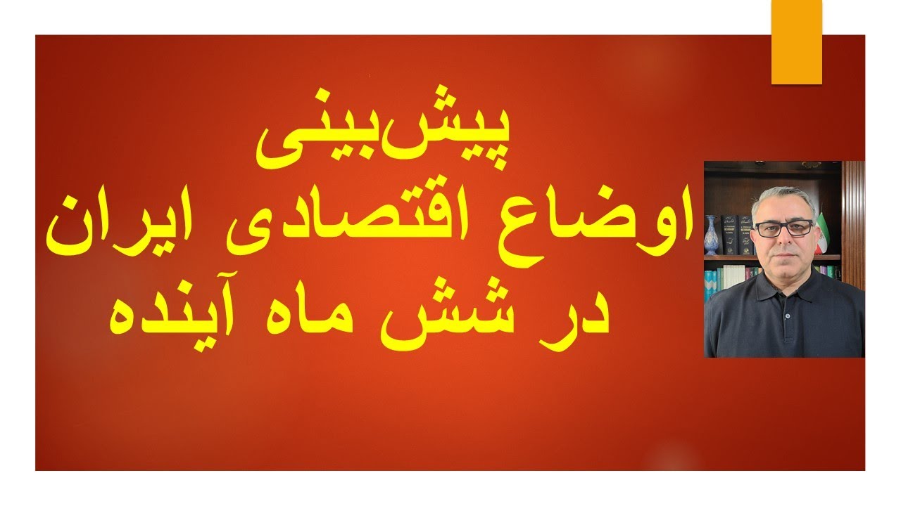 پیش‌بینی اوضاع اقتصادی ایران در شش ماه آینده