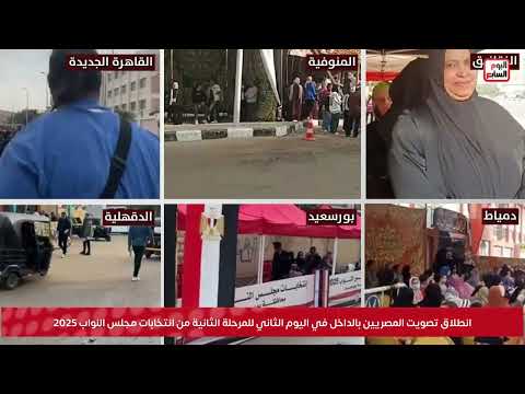 انطلاق تصويت المصريين بالداخل في اليوم الثاني للمرحلة الثانية من انتخابات مجلس النواب 2025