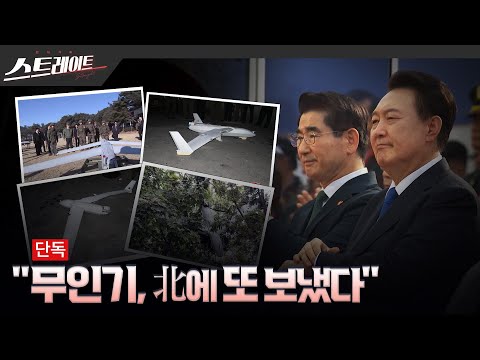 무인기, 北에 또 보냈다 | 스트레이트