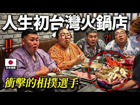 擔心老闆會破產的日本相撲選手們.. 用沒完沒了的肉出現的台灣火鍋做了震撼教育