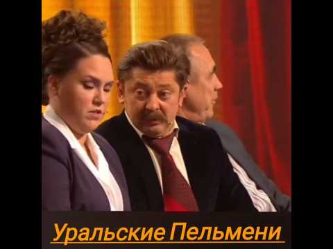 #юмор #уральские_пельмени