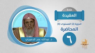 صورة المحاضرة 6 - العقيدة - الدورة (2) المستوى (4) - د. عبدالله عمر الدميجي - برنامج أكاديمية زاد