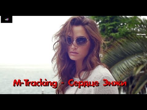 M-Tracking - Сердце Энжи (DJ VAL Remix) clip 2K19 ★VDJ Puzzle★