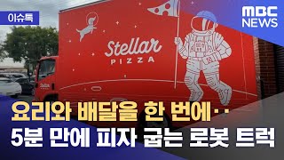[이슈톡] 요리와 배달을 한 번에‥5분 만에 피자 굽는 로봇 트럭 (2021.12.29/뉴스투데이/MBC)
