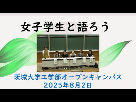 機械システム工学科 2025 オープンキャンパス 女子学生と語ろう