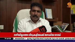 വഴിയില്ലാത്ത വീടുകളിലേക്ക് റോഡ്; കുറ്റ്യാട്ടൂർ ഗ്ര