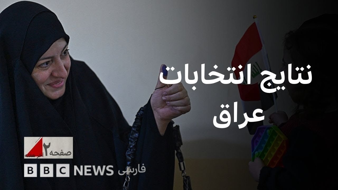 نتایج انتخابات پارلمانی عراق؛ به نفع ایران یا به سود آمریکا؟ صفحه ۲ آخر هفته