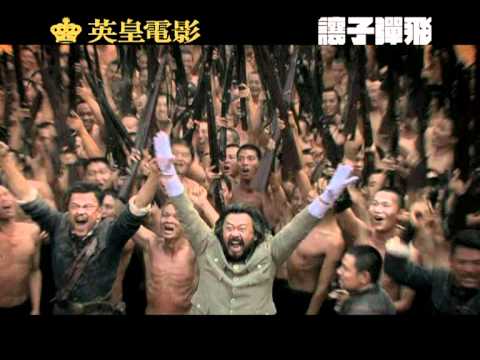 英皇電影《讓子彈飛》製作特輯之眾星雲集