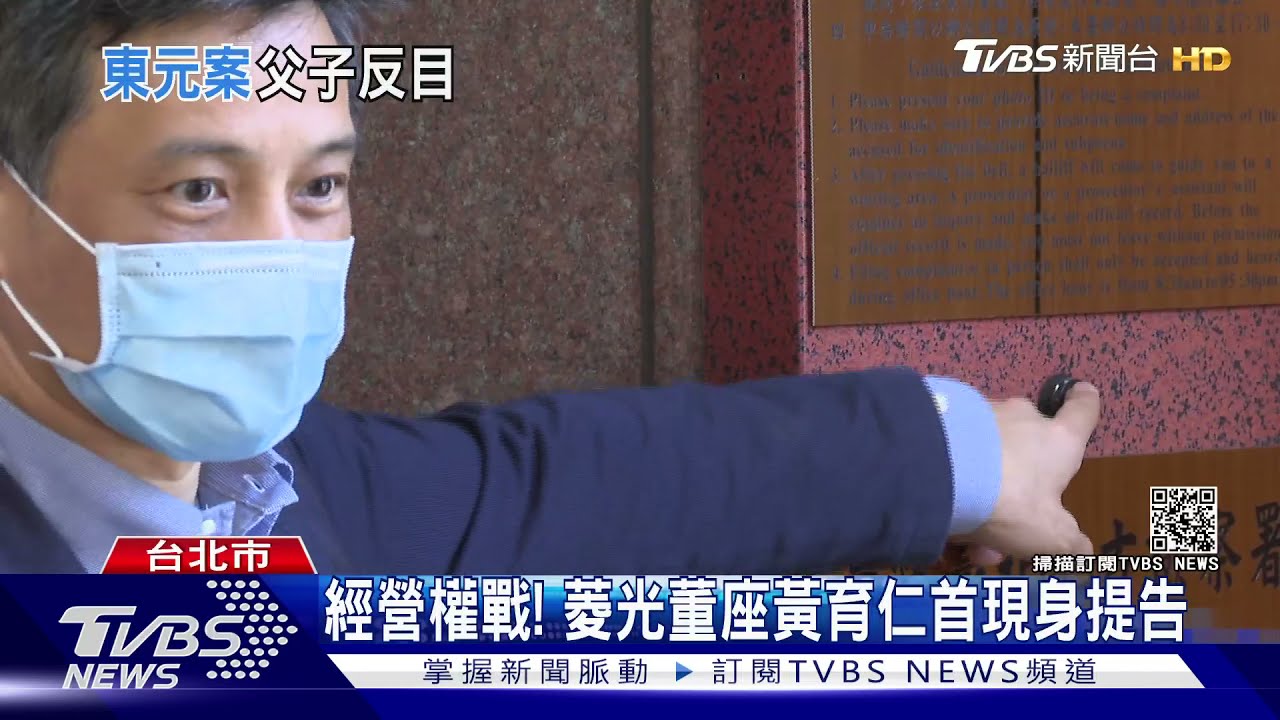 經營權戰!不滿菱光股權遭賤賣 董座黃育仁首現身提告