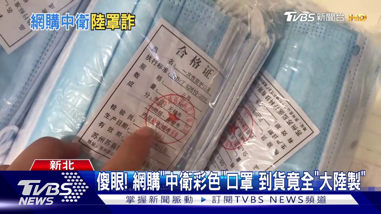 傻眼!網購「中衛彩色」口罩 到貨竟全「大陸製」
