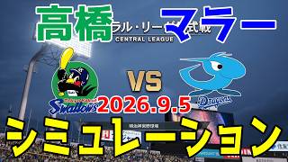 ヤクルト vs 中日 ゲームシミュレーション 2026.9.5【2026年ペナント/プロスピ2026】【プロ野球スピリッツ2026】【スタメン予想】予告先発は高橋vsマラー！！