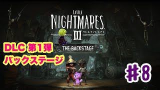 リトルナイトメア3  DLC1  #8