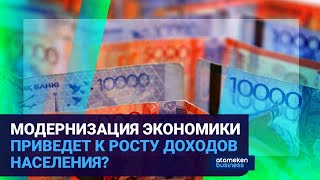 МОДЕРНИЗАЦИЯ ЭКОНОМИКИ ПРИВЕДЕТ К РОСТУ ДОХОДОВ НАСЕЛЕНИЯ?