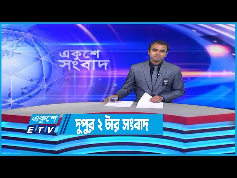 2 PM News | দুপুর ২টার সংবাদ | 17 February 2023 | ETV News