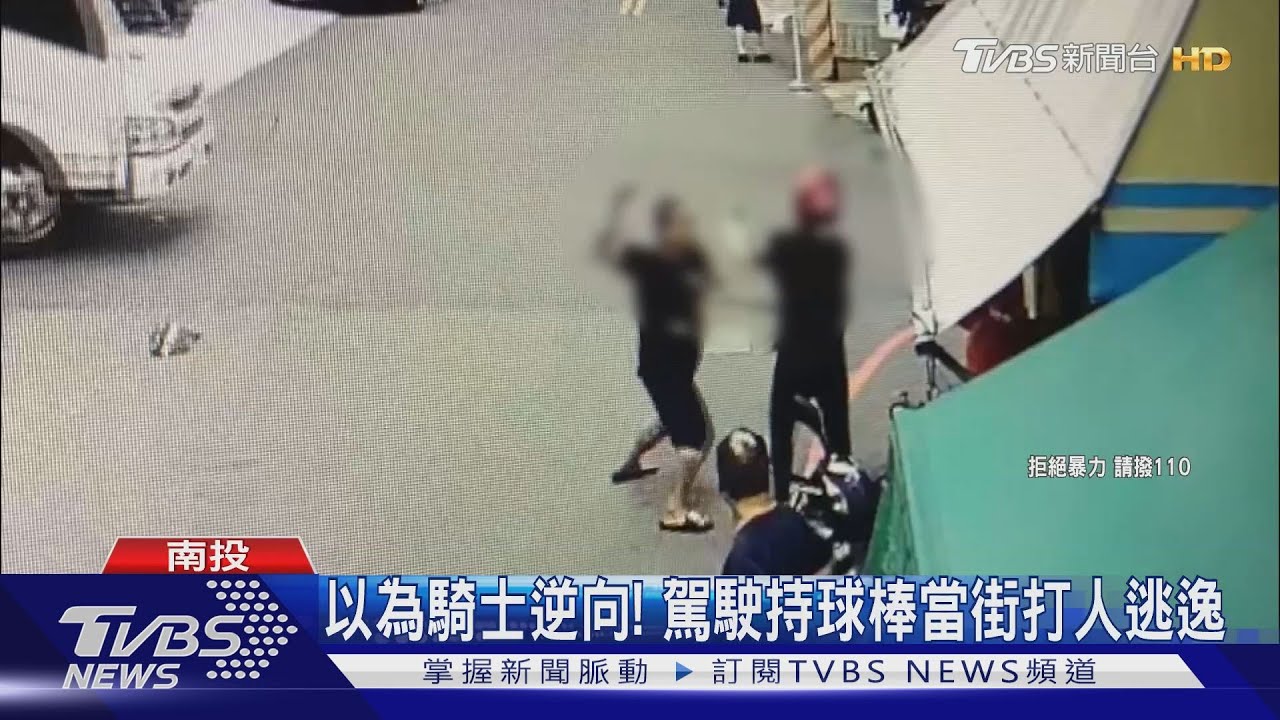 以為騎士逆向! 駕駛持球棒當街打人逃逸