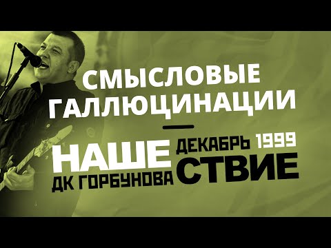 Смысловые Галлюцинации // НАШЕСТВИЕ 1999 // НАШЕ