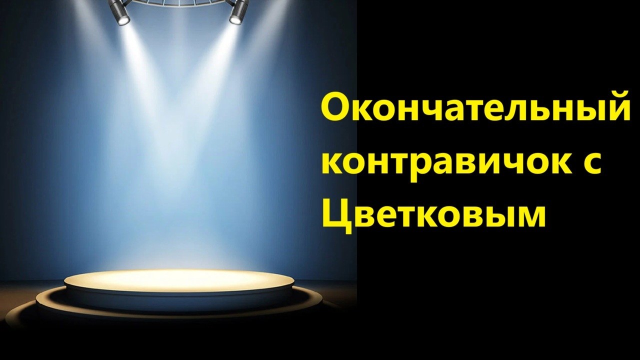 Окончательный контравичок с Цветковым