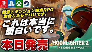 【本日発売】これでいいんだよ。ハクスラ経営ローグライトRPG『ムーンライター2』が面白すぎたｗ【Switch2/PS5/Xbox/Steam】